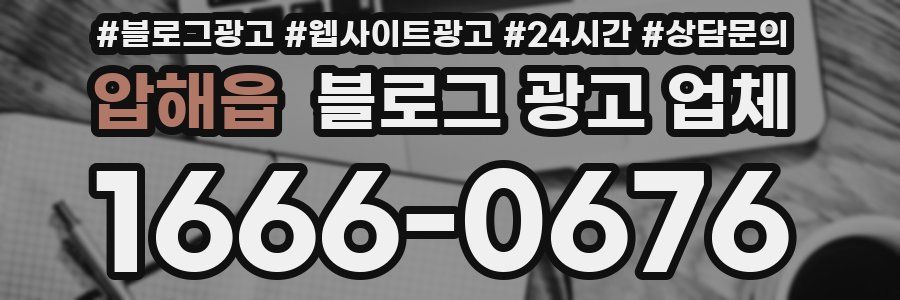 압해읍 블로그 광고 업체