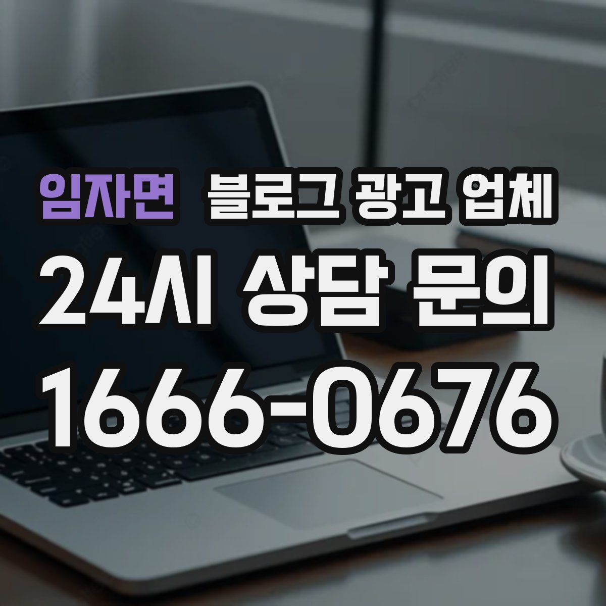 임자면 블로그 광고 업체