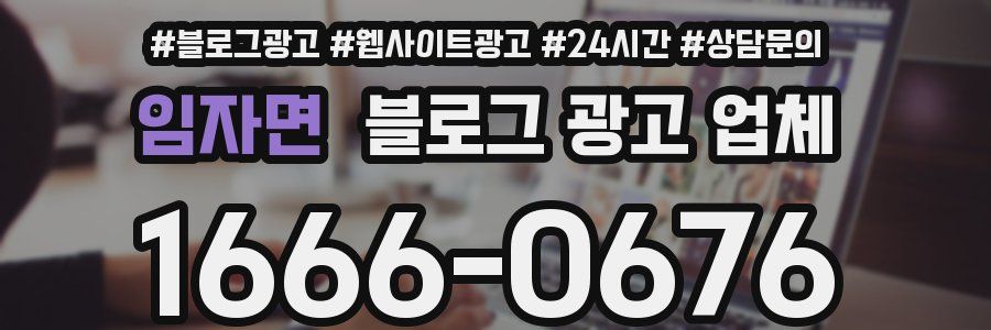 임자면 블로그 광고 업체
