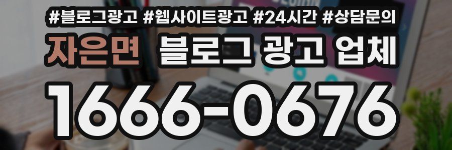 자은면 블로그 광고 업체