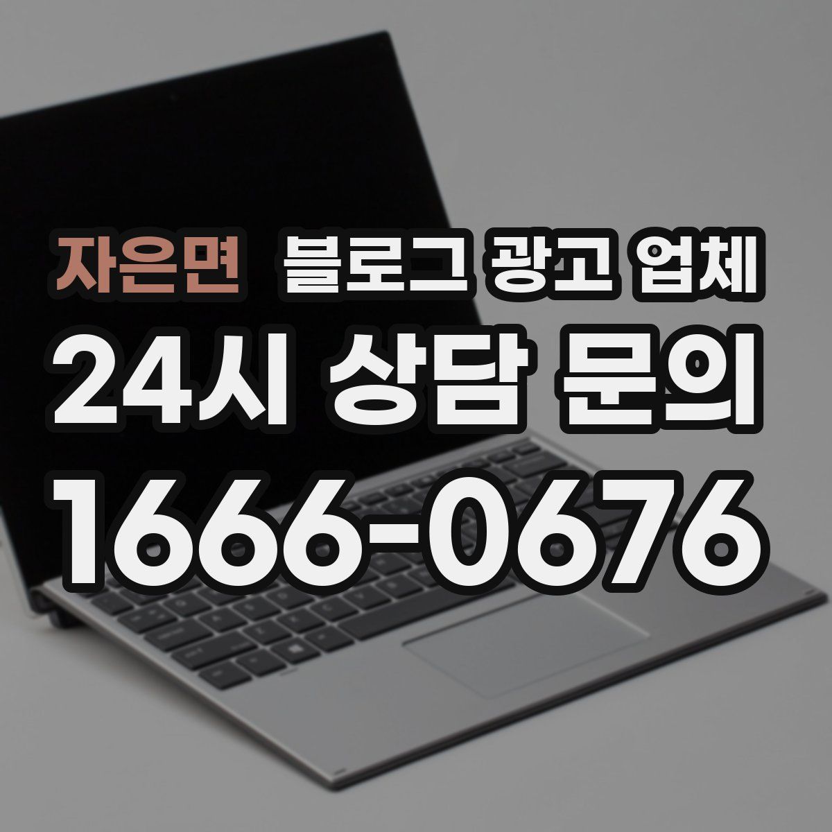자은면 블로그 광고 업체