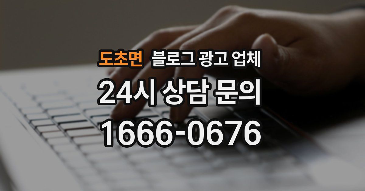 도초면 블로그 광고 업체