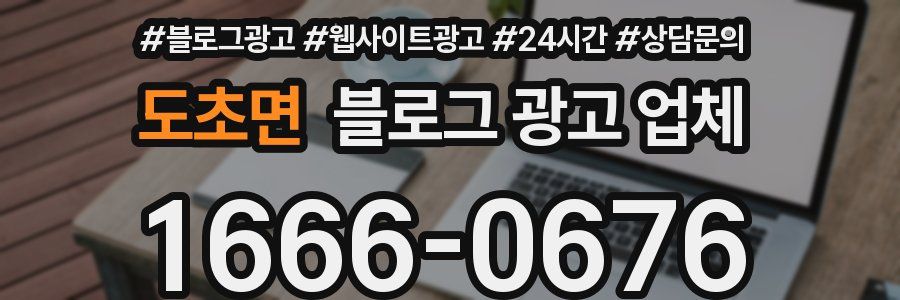 도초면 블로그 광고 업체