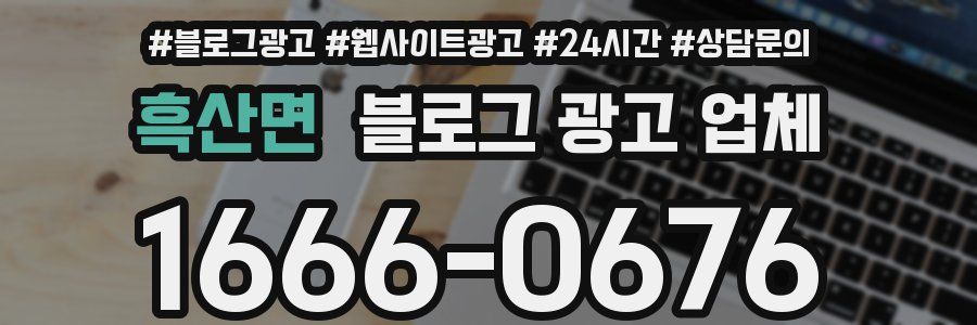 흑산면 블로그 광고 업체