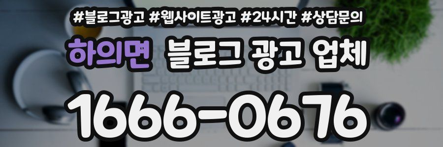 하의면 블로그 광고 업체