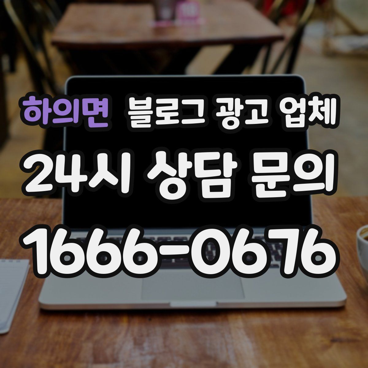 하의면 블로그 광고 업체