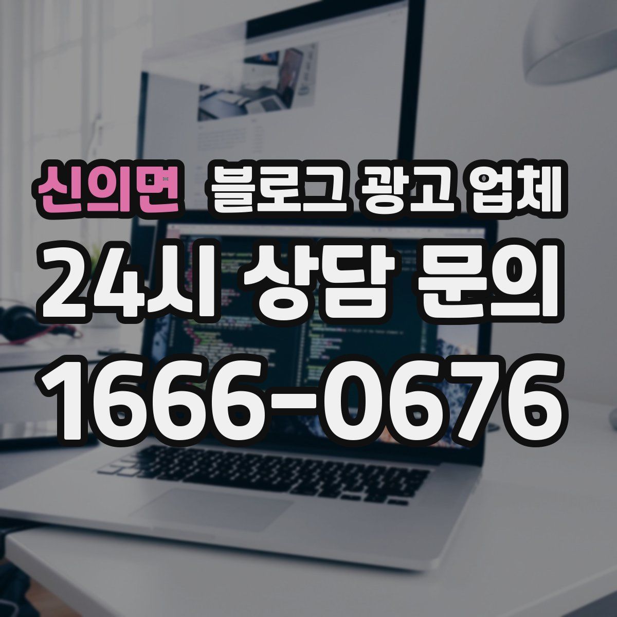 신의면 블로그 광고 업체