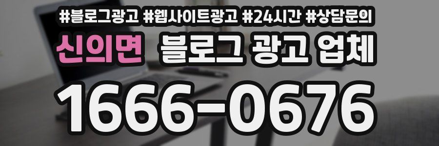 신의면 블로그 광고 업체