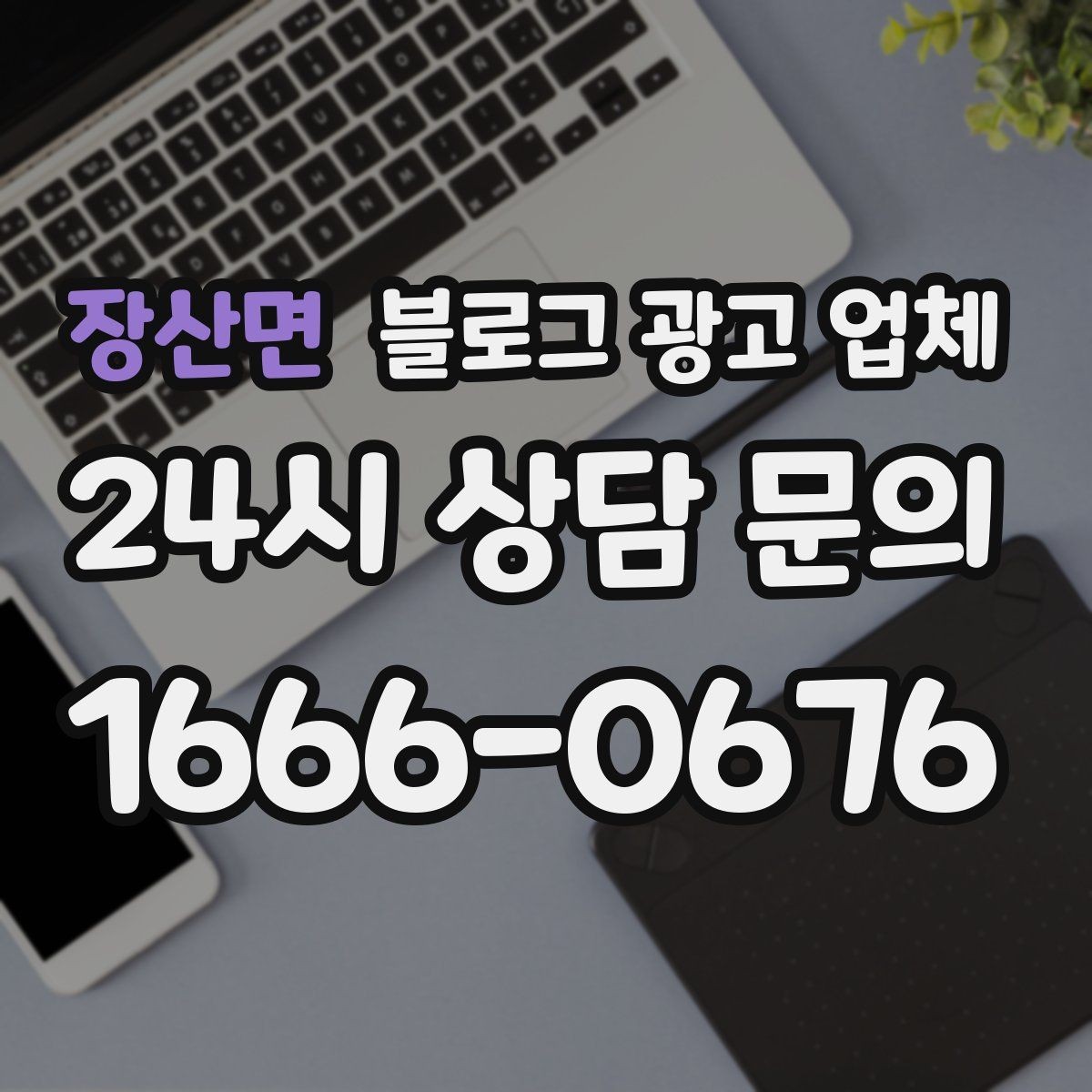 장산면 블로그 광고 업체 상담 시 답변의 구체성을 보는 법