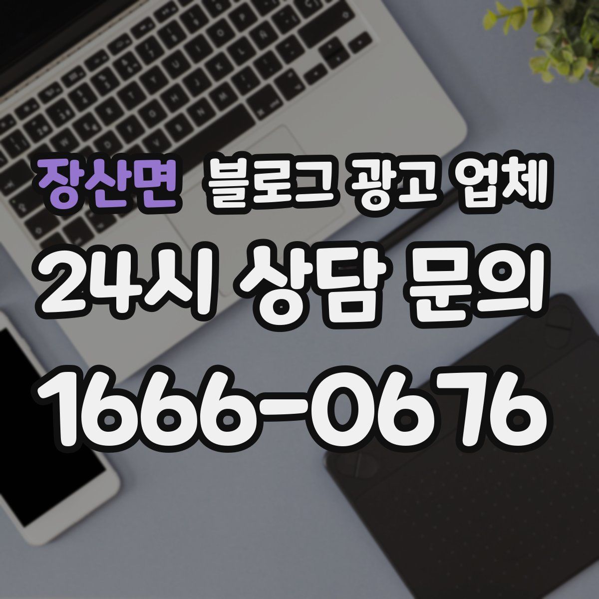 장산면 블로그 광고 업체