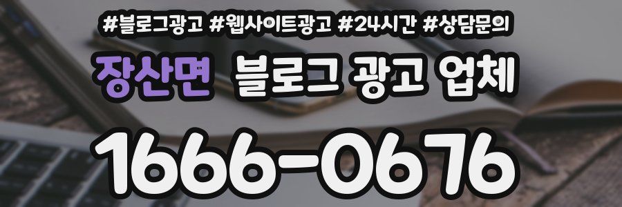 장산면 블로그 광고 업체