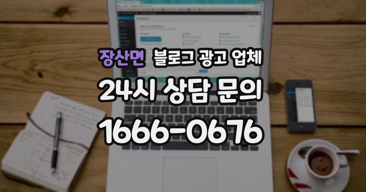 장산면 블로그 광고 업체