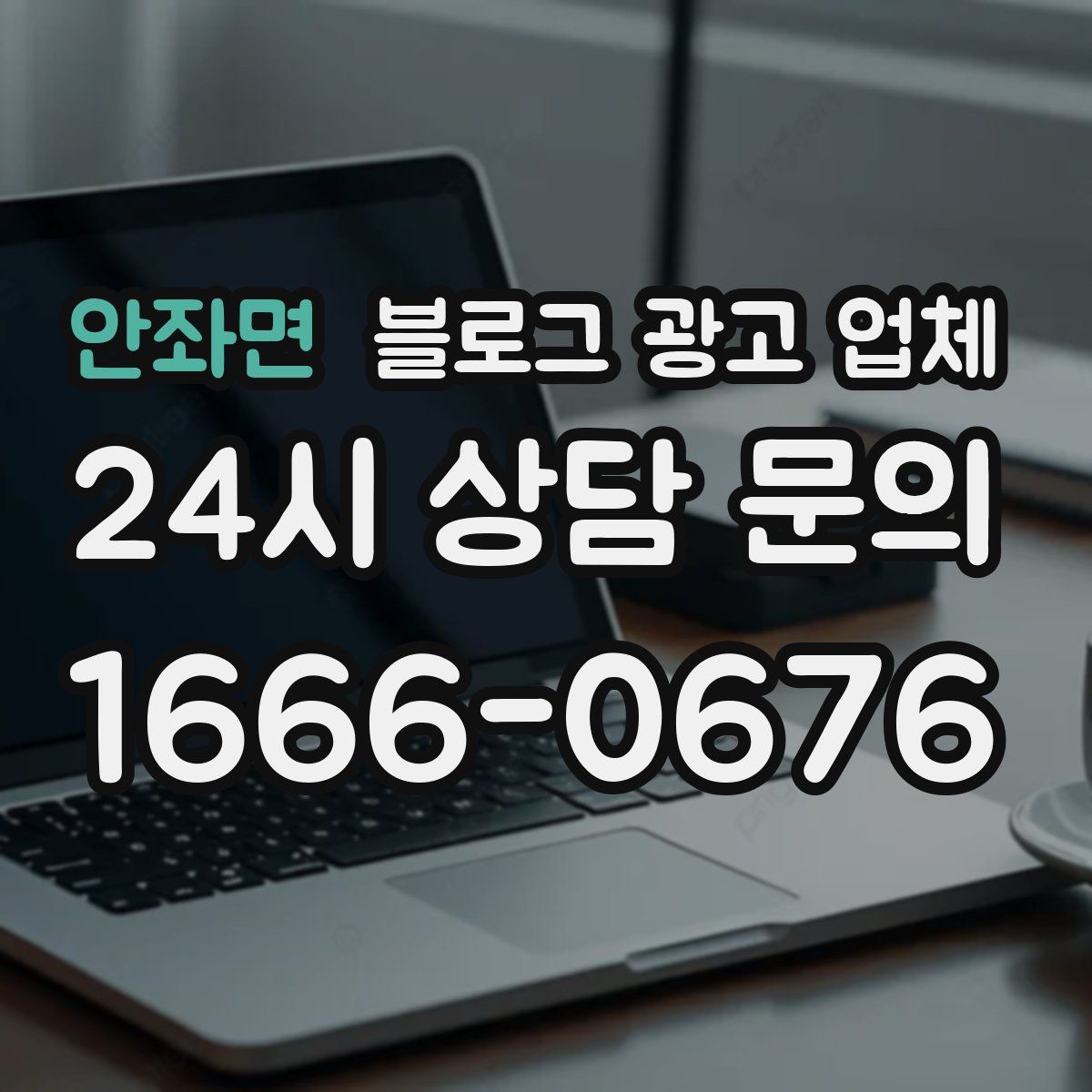 안좌면 블로그 광고 업체