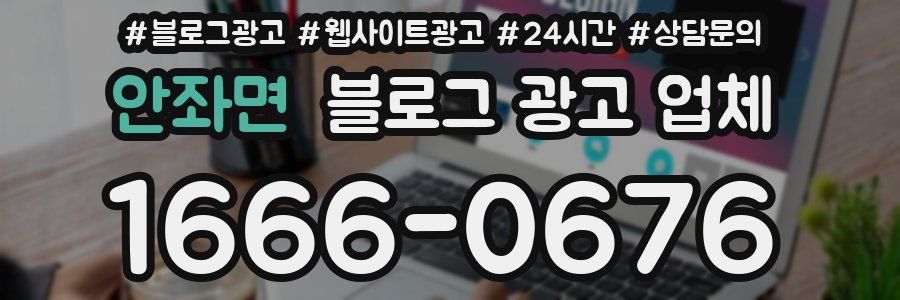 안좌면 블로그 광고 업체