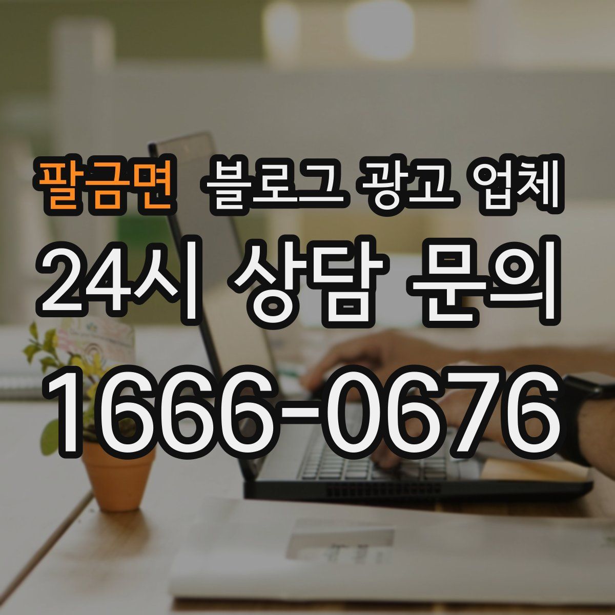 팔금면 블로그 광고 업체