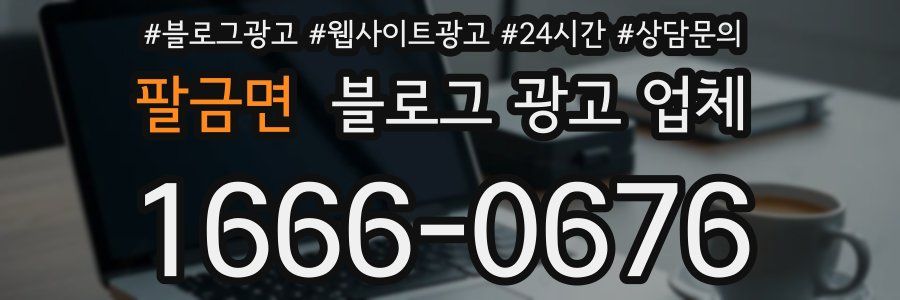 팔금면 블로그 광고 업체