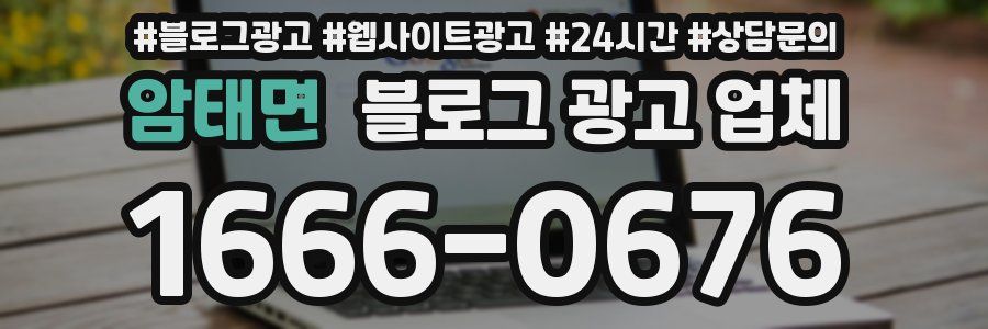 암태면 블로그 광고 업체
