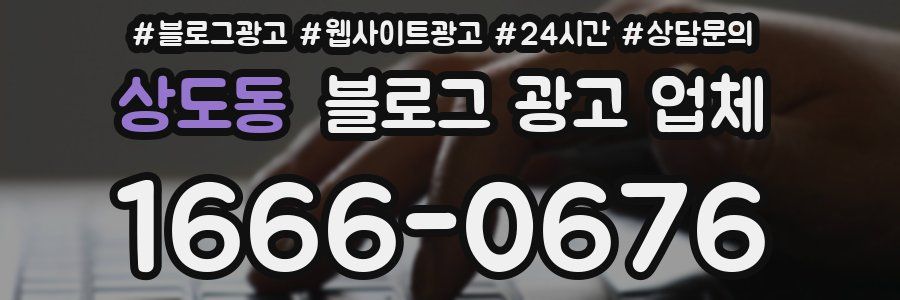 상도동 블로그 광고 업체