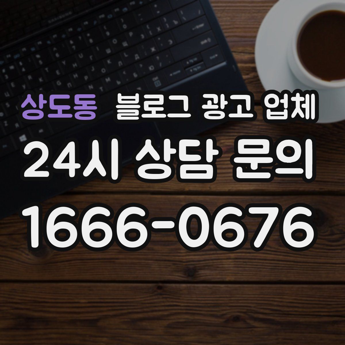 상도동 블로그 광고 업체