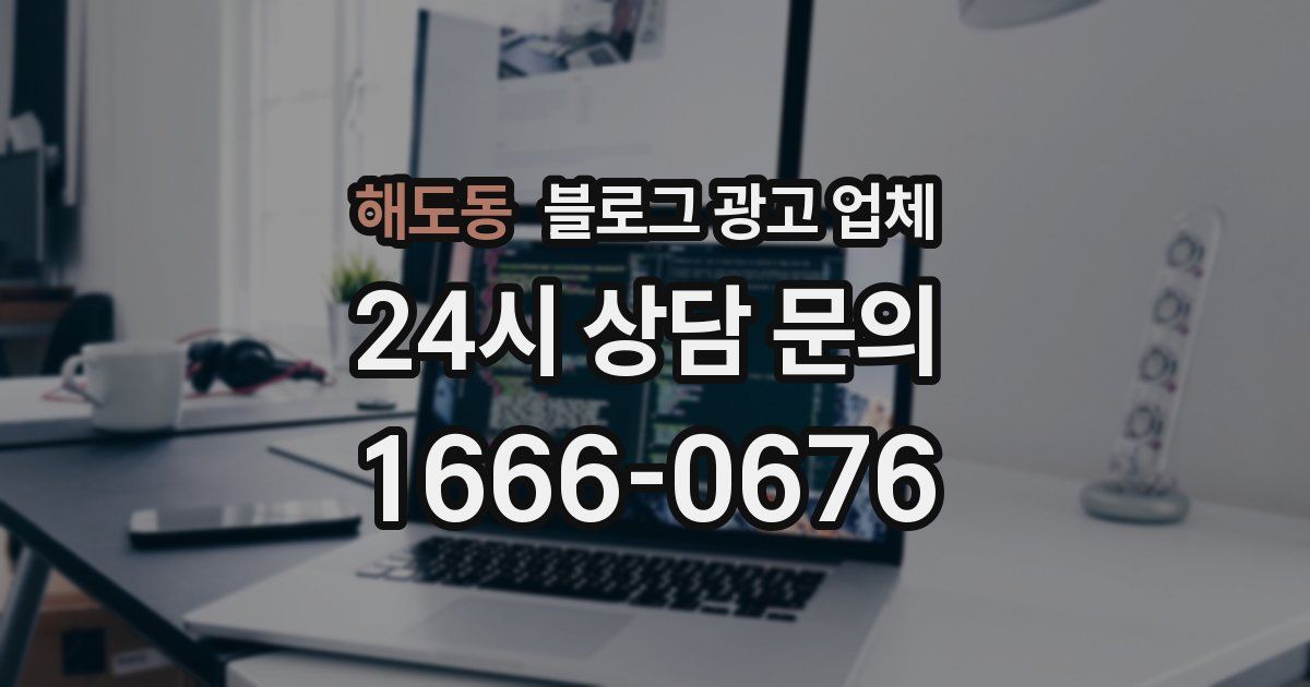 해도동 블로그 광고 업체