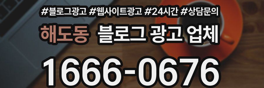 해도동 블로그 광고 업체