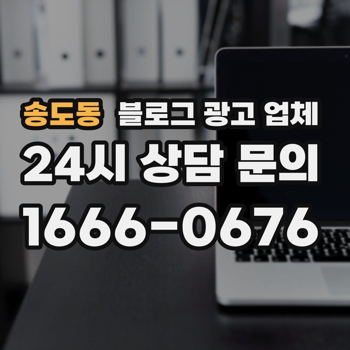 송도동 블로그 광고 업체