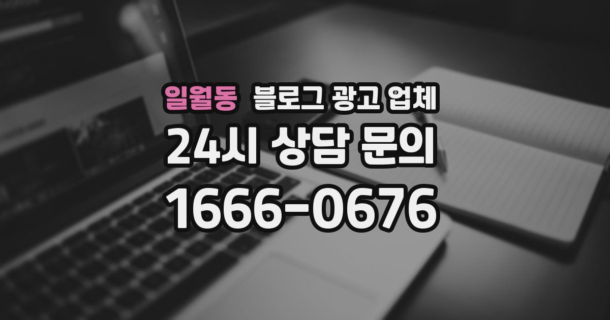일월동 블로그 광고 업체