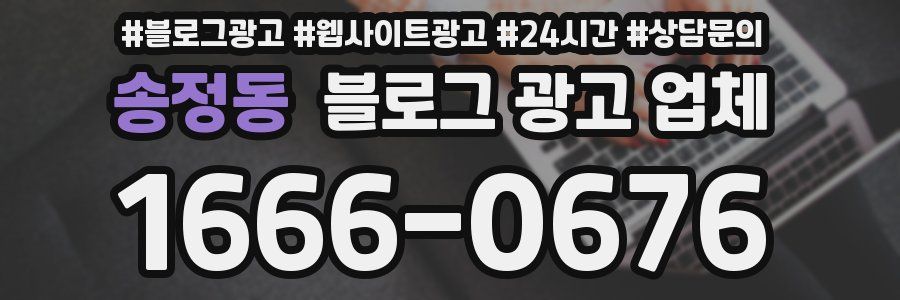 송정동 블로그 광고 업체