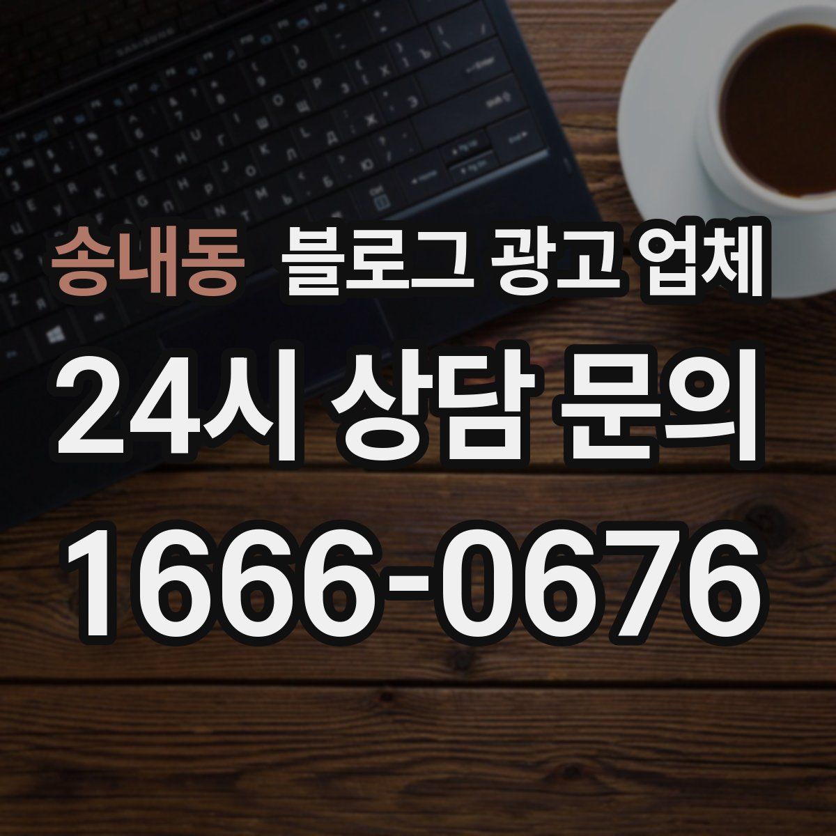 송내동 블로그 광고 업체
