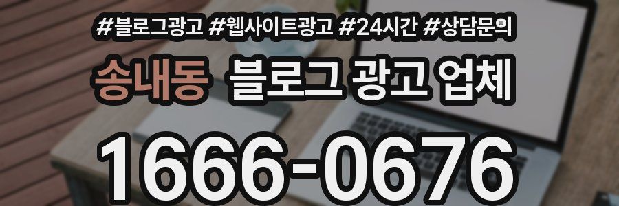 송내동 블로그 광고 업체