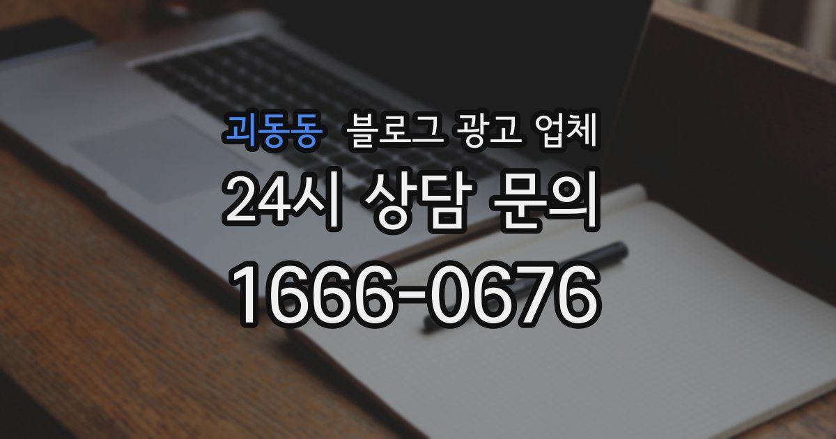 괴동동 블로그 광고 업체