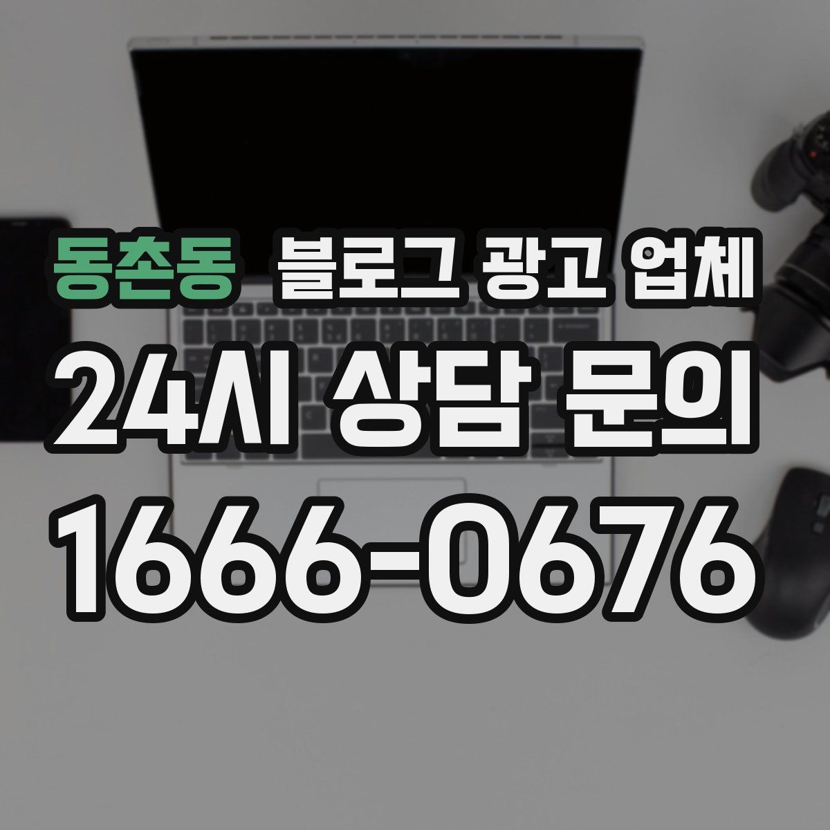 동촌동 블로그 광고 업체