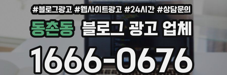 동촌동 블로그 광고 업체