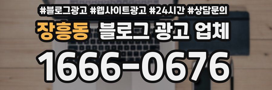 장흥동 블로그 광고 업체