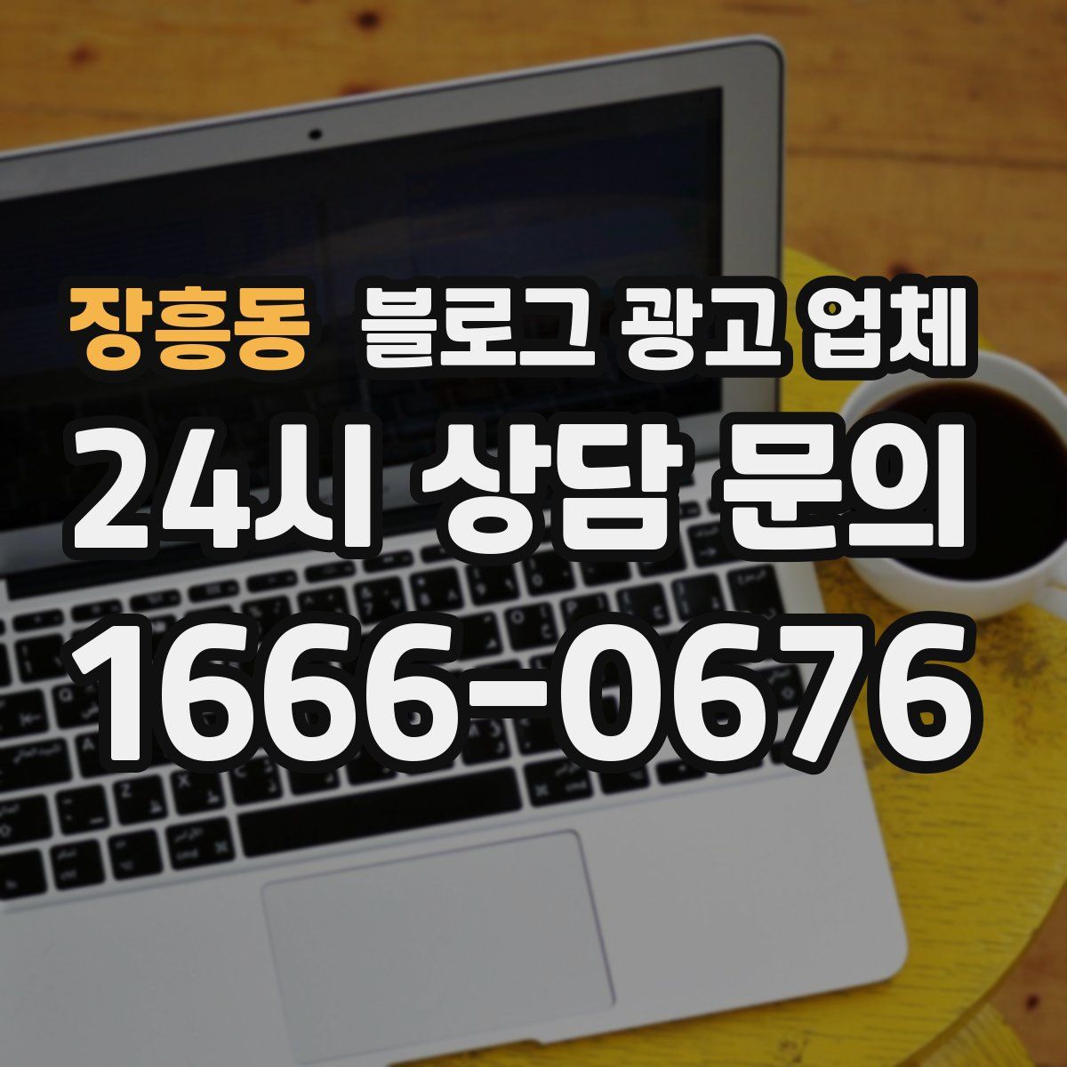 장흥동 블로그 광고 업체