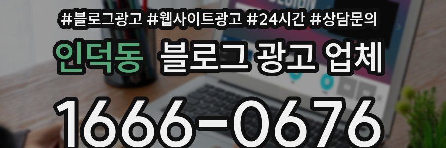 인덕동 블로그 광고 업체