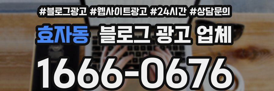 효자동 블로그 광고 업체