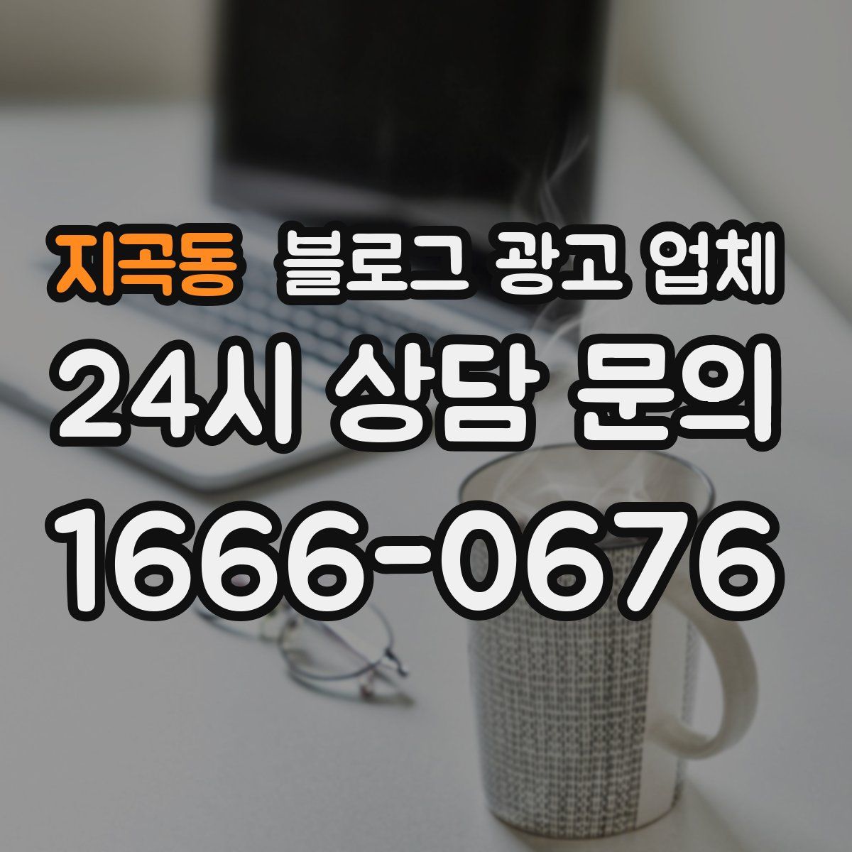 지곡동 블로그 광고 업체