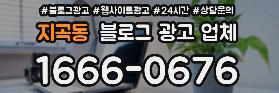 지곡동 블로그 광고 업체