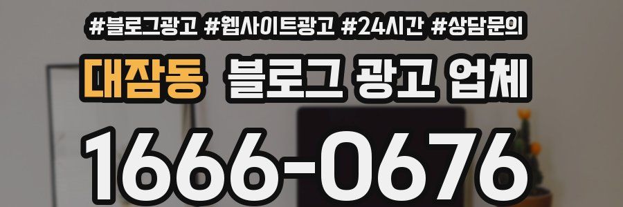 대잠동 블로그 광고 업체