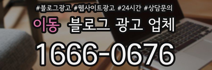 이동 블로그 광고 업체