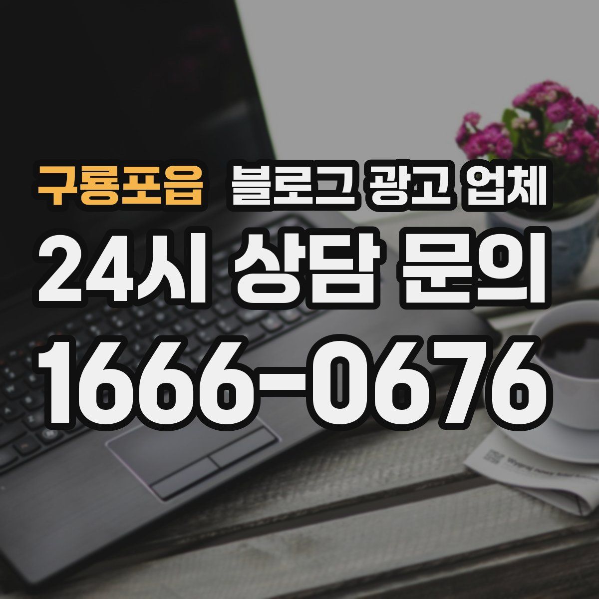 구룡포읍 블로그 광고 업체
