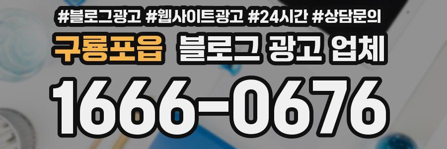 구룡포읍 블로그 광고 업체