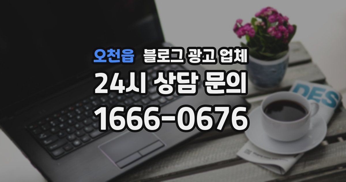 오천읍 블로그 광고 업체