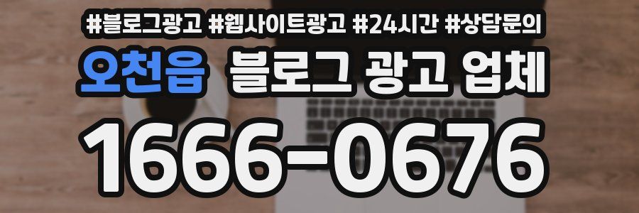 오천읍 블로그 광고 업체