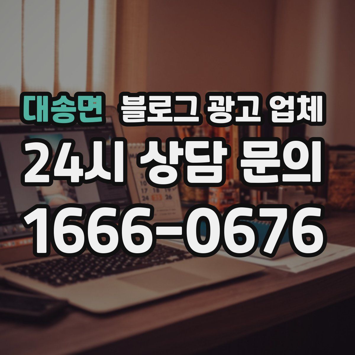 대송면 블로그 광고 업체