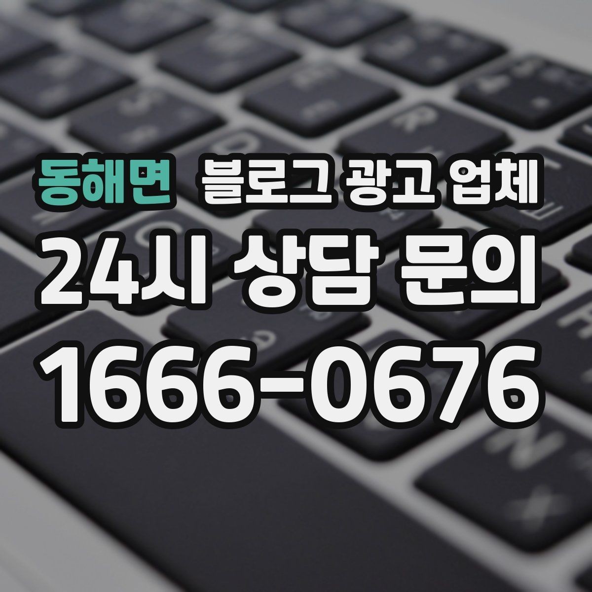동해면 블로그 광고 업체 이용 전 실제 사례를 확인해야 하는 이유