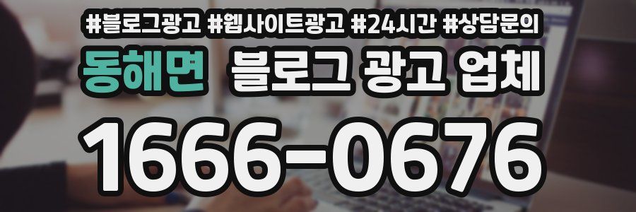 동해면 블로그 광고 업체