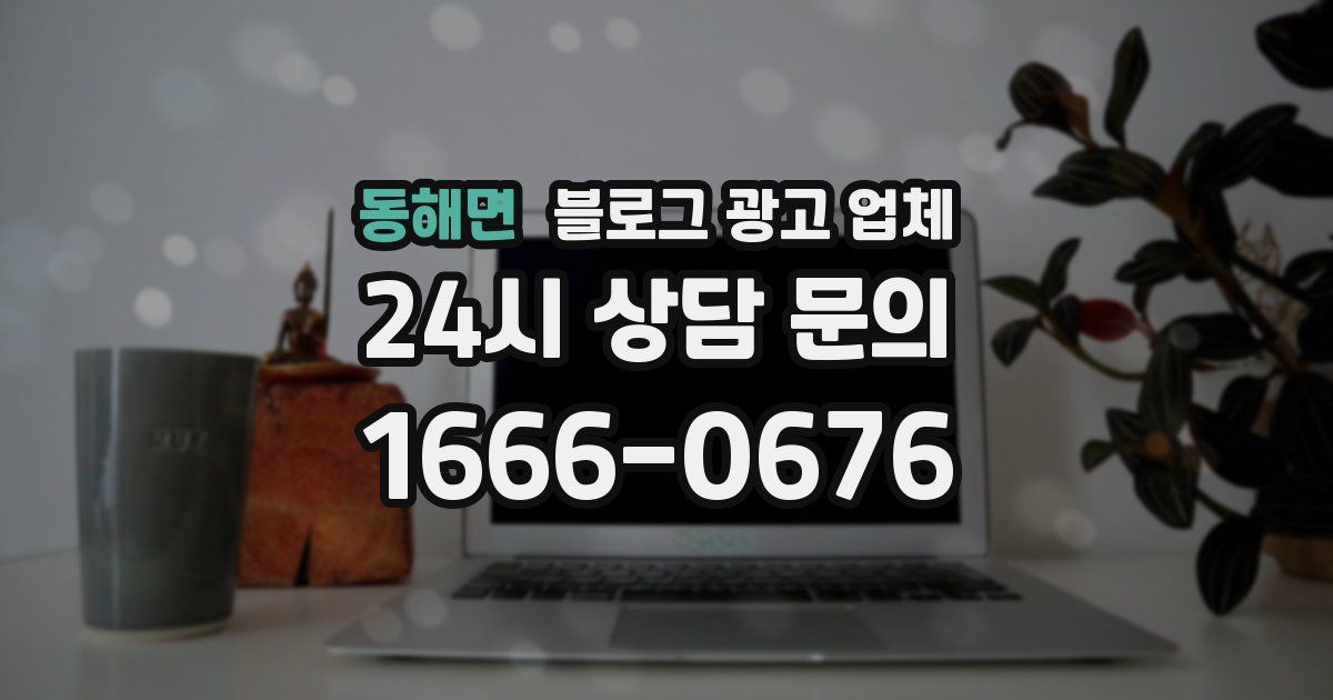 동해면 블로그 광고 업체