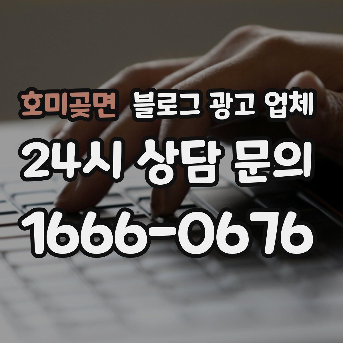 호미곶면 블로그 광고 업체